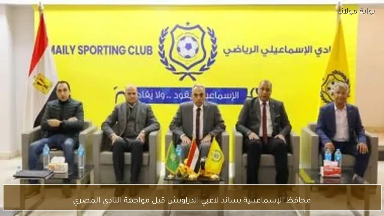 محافظ الإسماعيلية يساند لاعبي الدراويش قبل مواجهة النادي المصري