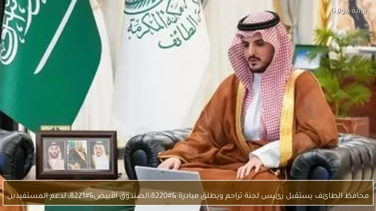 محافظ الطائف يستقبل رئيس لجنة تراحم ويطلق مبادرة “الصندوق الأبيض” لدعم المستفيدين