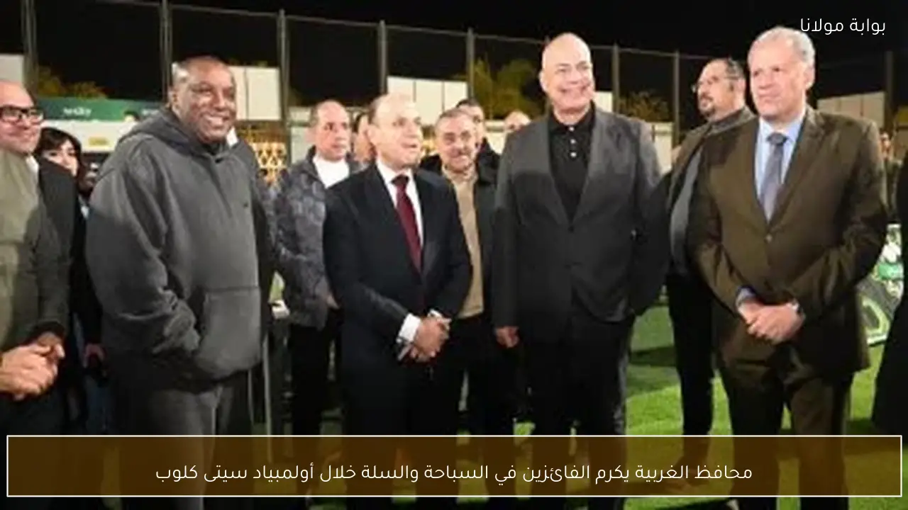 محافظ الغربية يكرم الفائزين في السباحة والسلة خلال أولمبياد سيتى كلوب