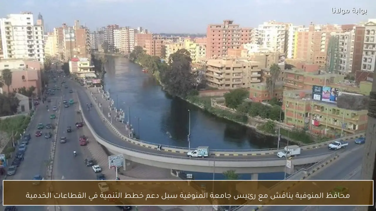 محافظ المنوفية يناقش مع رئيس جامعة المنوفية سبل دعم خطط التنمية في القطاعات الخدمية