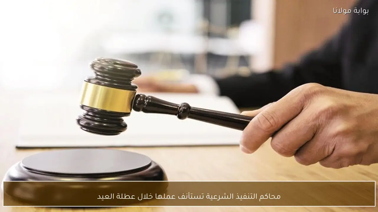 محاكم التنفيذ الشرعية تستأنف عملها خلال عطلة العيد