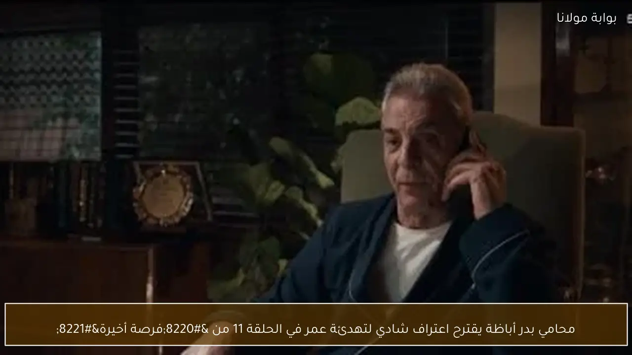 محامي بدر أباظة يقترح اعتراف شادي لتهدئة عمر في الحلقة 11 من “فرصة أخيرة”