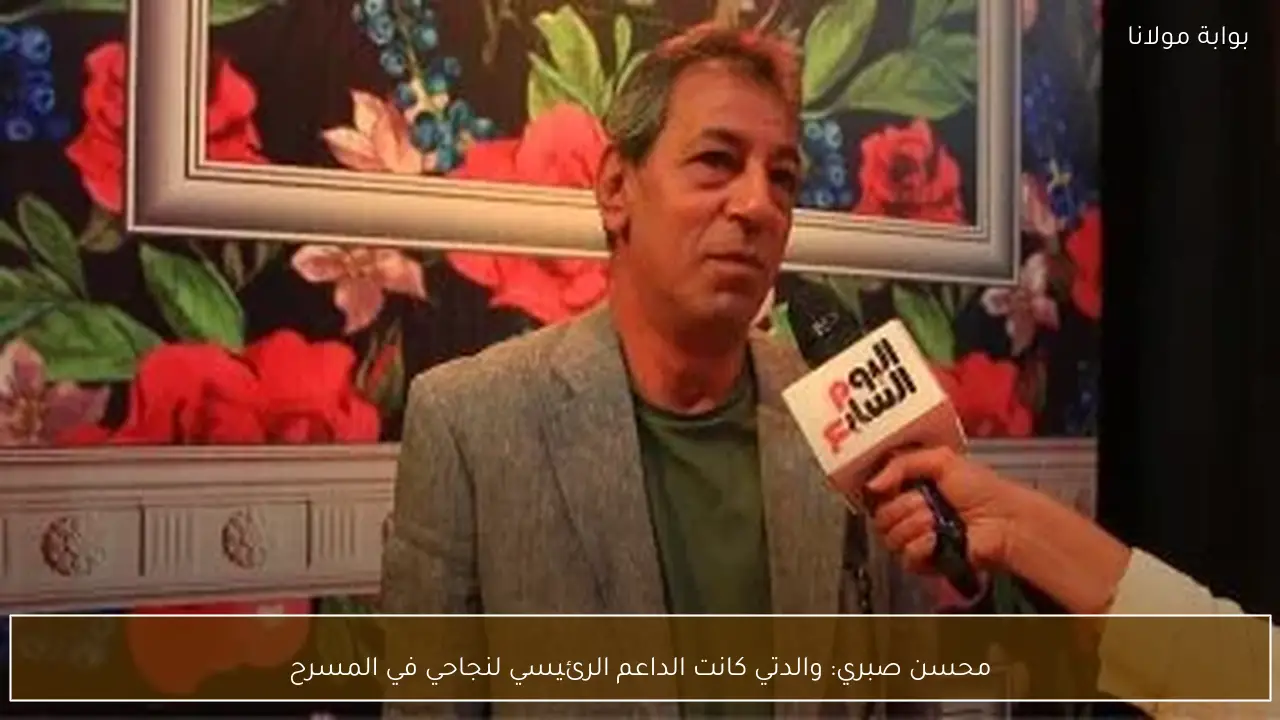محسن صبري: والدتي كانت الداعم الرئيسي لنجاحي في المسرح