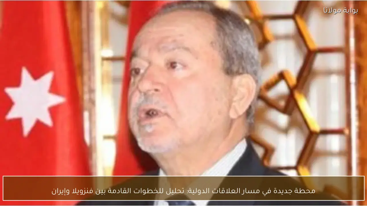 محطة جديدة في مسار العلاقات الدولية: تحليل للخطوات القادمة بين فنزويلا وإيران