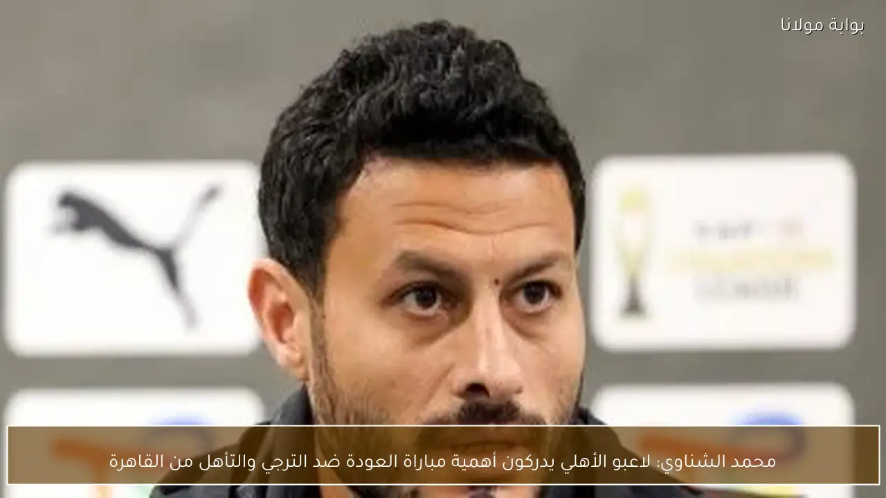 محمد الشناوي: لاعبو الأهلي يدركون أهمية مباراة العودة ضد الترجي والتأهل من القاهرة