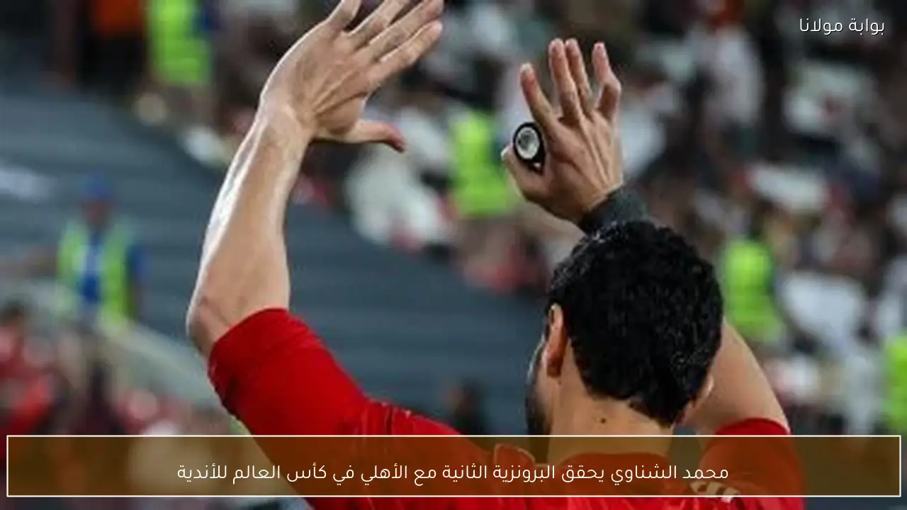 محمد الشناوي يحقق البرونزية الثانية مع الأهلي في كأس العالم للأندية