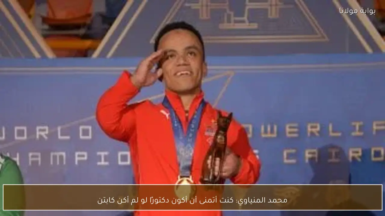 محمد المنياوي: كنت أتمنى أن أكون دكتورًا لو لم أكن كابتن