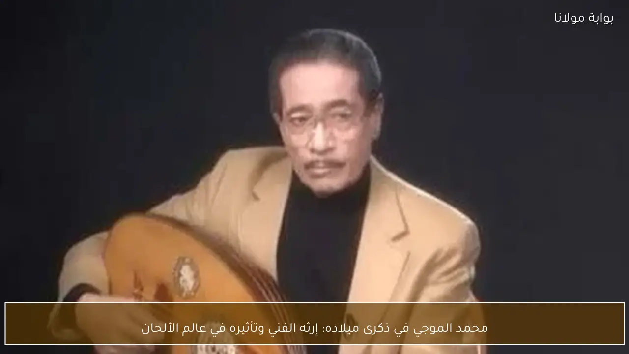 محمد الموجي في ذكرى ميلاده: إرثه الفني وتأثيره في عالم الألحان