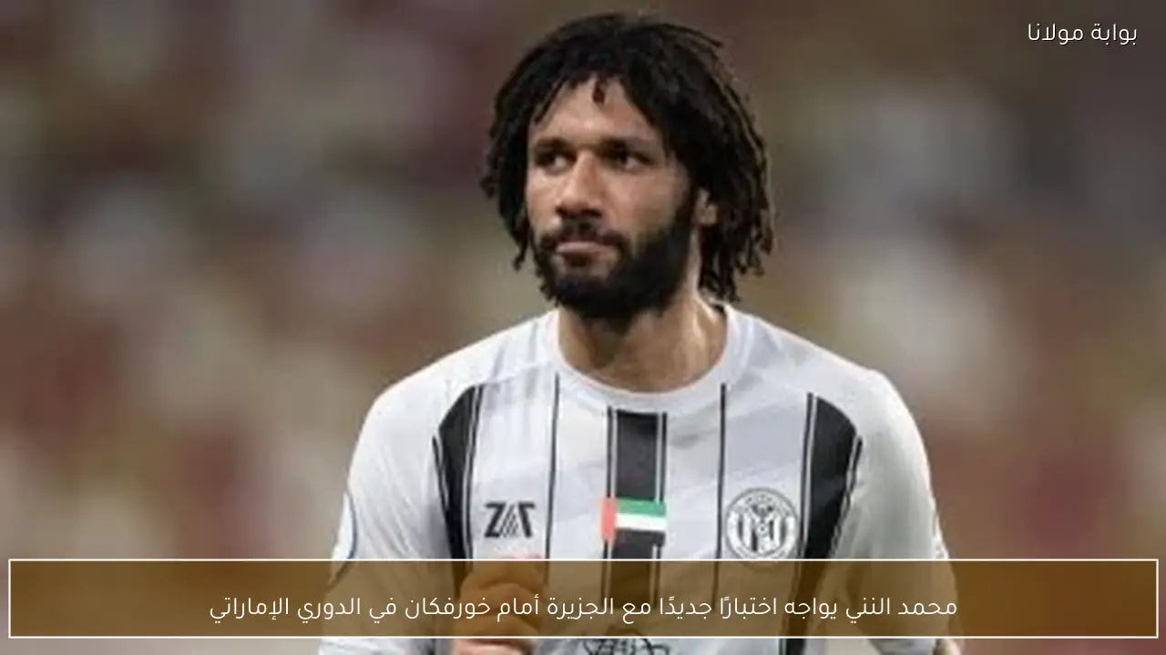 محمد النني يواجه اختبارًا جديدًا مع الجزيرة أمام خورفكان في الدوري الإماراتي