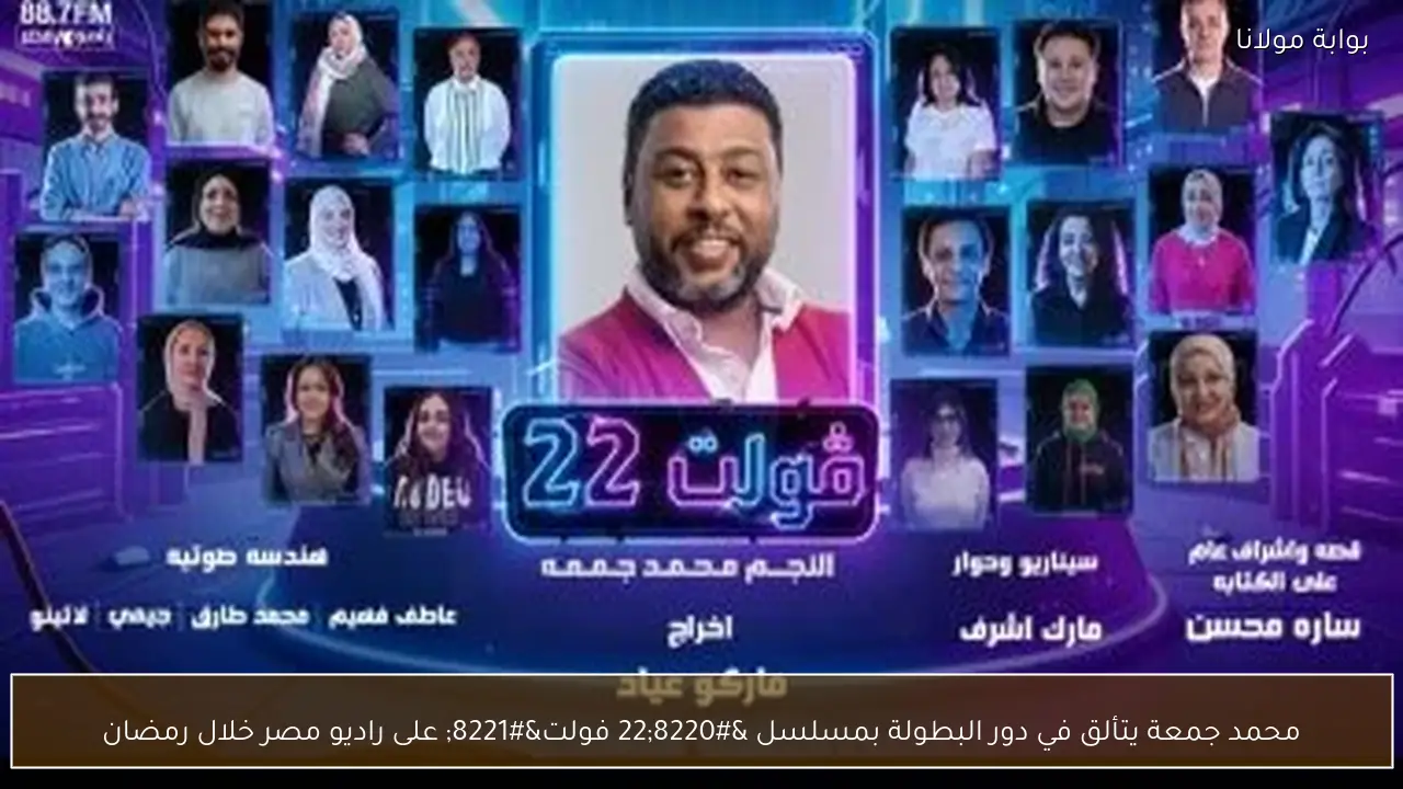 محمد جمعة يتألق في دور البطولة بمسلسل “22 فولت” على راديو مصر خلال رمضان