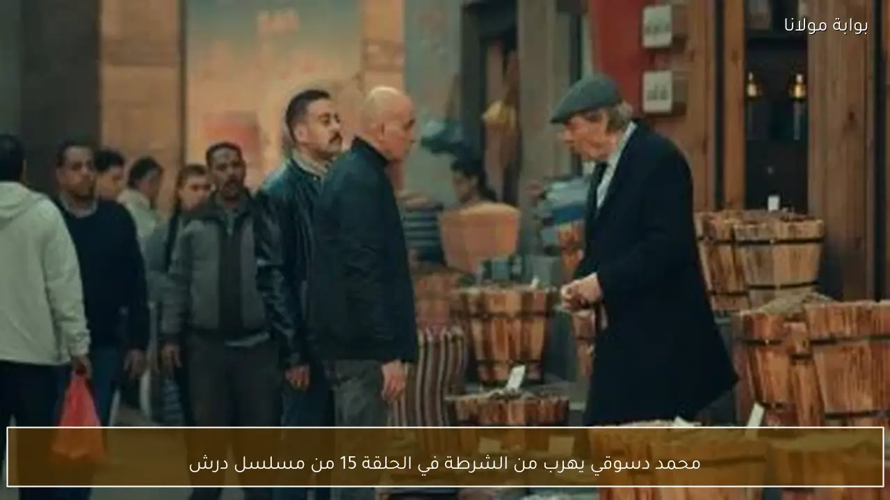 محمد دسوقي يهرب من الشرطة في الحلقة 15 من مسلسل درش