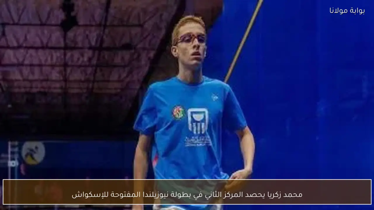 محمد زكريا يحصد المركز الثاني في بطولة نيوزيلندا المفتوحة للإسكواش