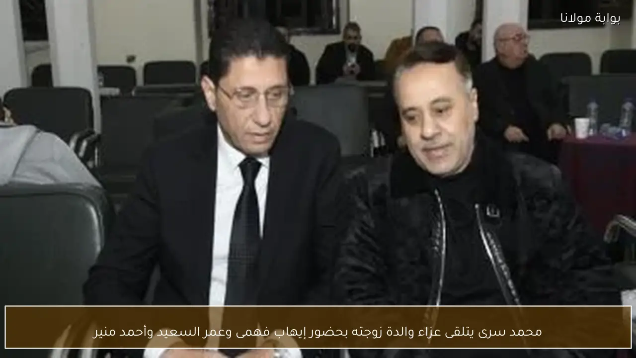 محمد سرى يتلقى عزاء والدة زوجته بحضور إيهاب فهمى وعمر السعيد وأحمد منير