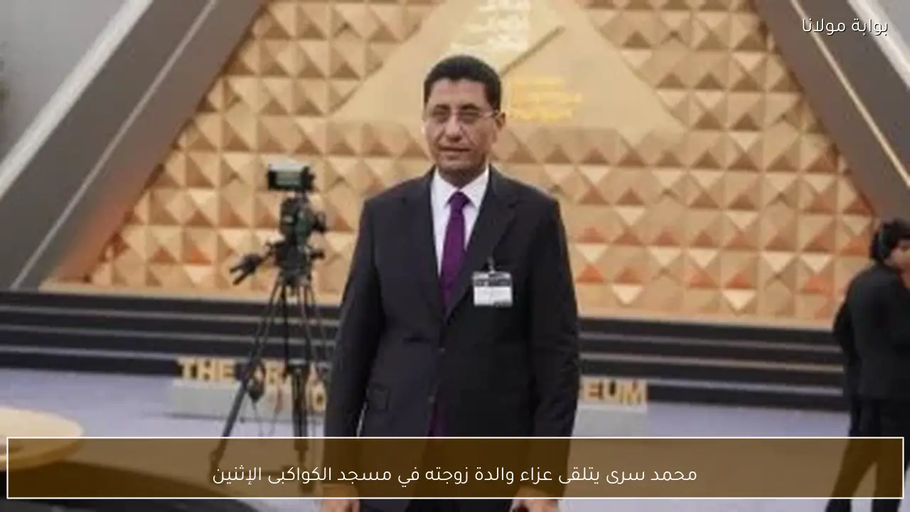 محمد سرى يتلقى عزاء والدة زوجته في مسجد الكواكبى الإثنين