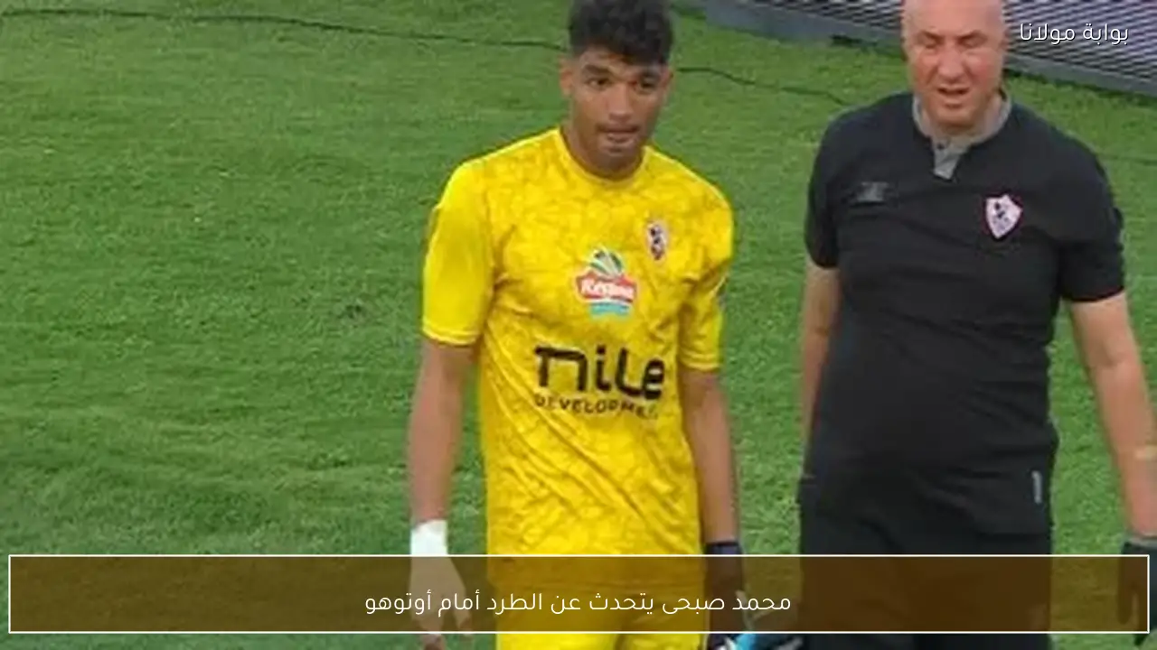 محمد صبحى يتحدث عن الطرد أمام أوتوهو