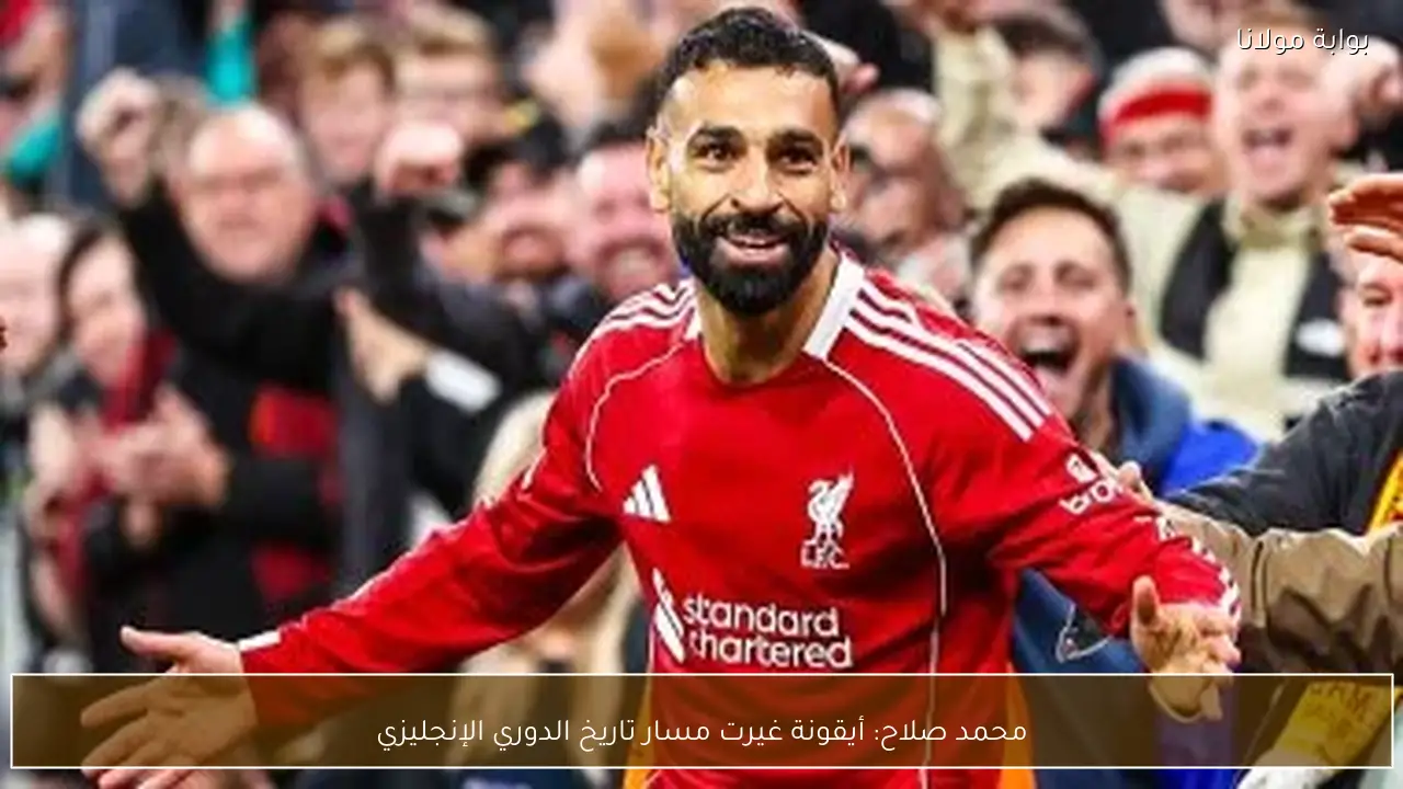 محمد صلاح: أيقونة غيرت مسار تاريخ الدوري الإنجليزي