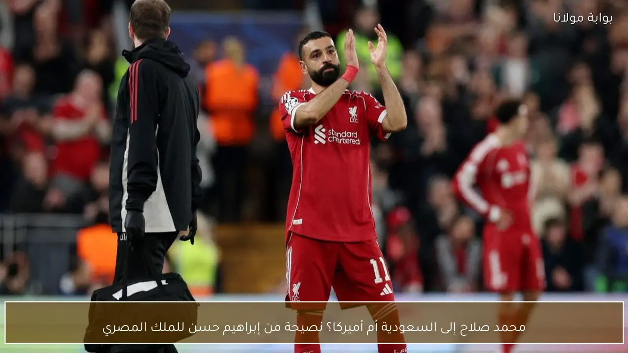 محمد صلاح إلى السعودية أم أميركا؟ نصيحة من إبراهيم حسن للملك المصري
