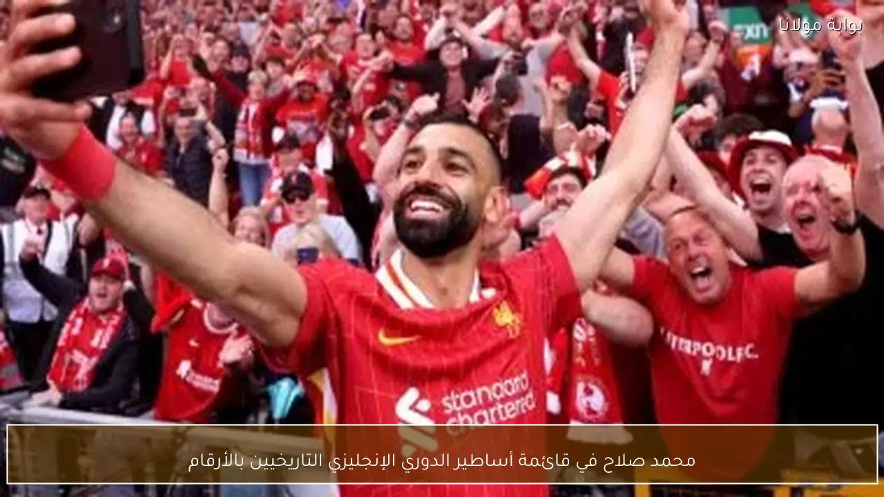 محمد صلاح في قائمة أساطير الدوري الإنجليزي التاريخيين بالأرقام