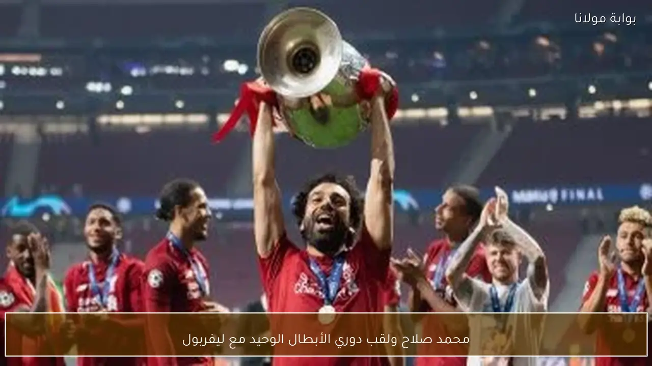 محمد صلاح ولقب دوري الأبطال الوحيد مع ليفربول