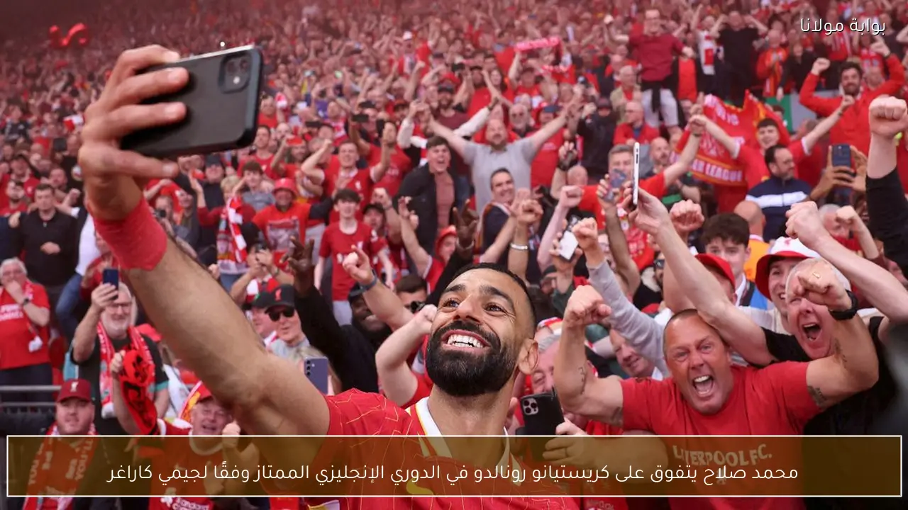 محمد صلاح يتفوق على كريستيانو رونالدو في الدوري الإنجليزي الممتاز وفقًا لجيمي كاراغر