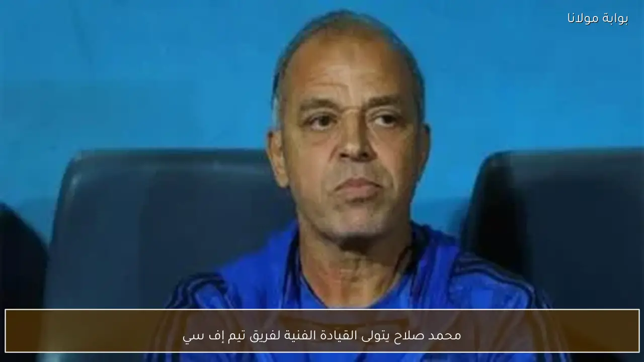 محمد صلاح يتولى القيادة الفنية لفريق تيم إف سي