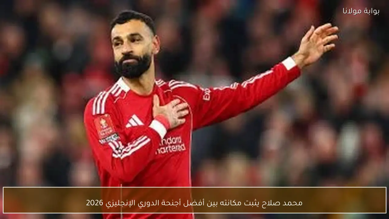 محمد صلاح يثبت مكانته بين أفضل أجنحة الدوري الإنجليزي 2026
