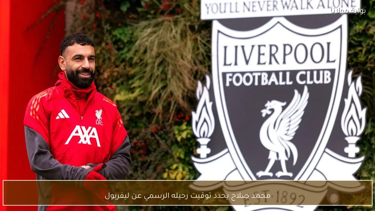 محمد صلاح يحدد توقيت رحيله الرسمي عن ليفربول