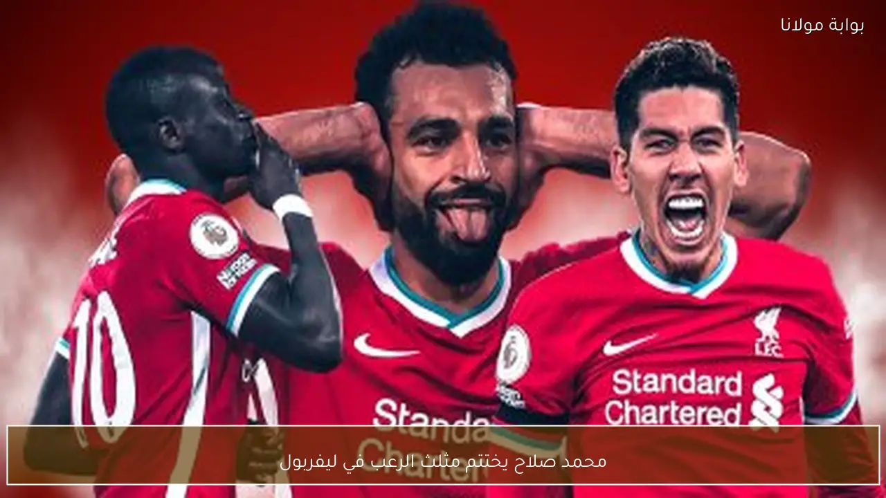 محمد صلاح يختتم مثلث الرعب في ليفربول