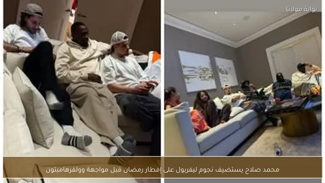 محمد صلاح يستضيف نجوم ليفربول على إفطار رمضان قبل مواجهة وولفرهامبتون