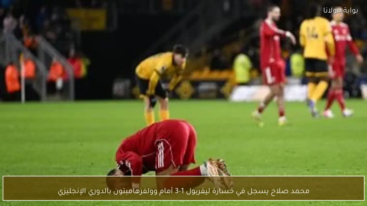 محمد صلاح يسجل في خسارة ليفربول 1-3 أمام وولفرهامبتون بالدوري الإنجليزي