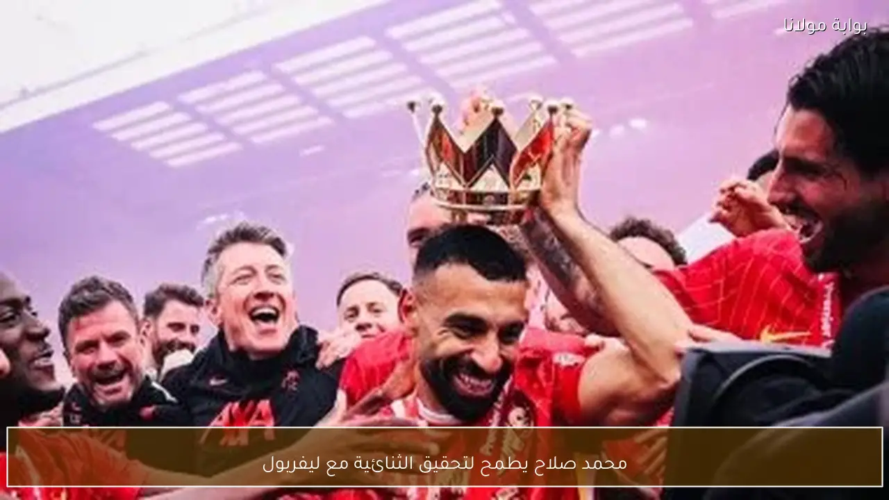 محمد صلاح يطمح لتحقيق الثنائية مع ليفربول