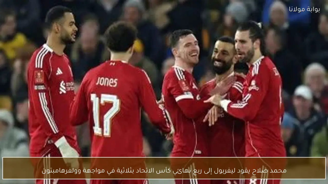 محمد صلاح يقود ليفربول إلى ربع نهائي كأس الاتحاد بثلاثية في مواجهة وولفرهامبتون
