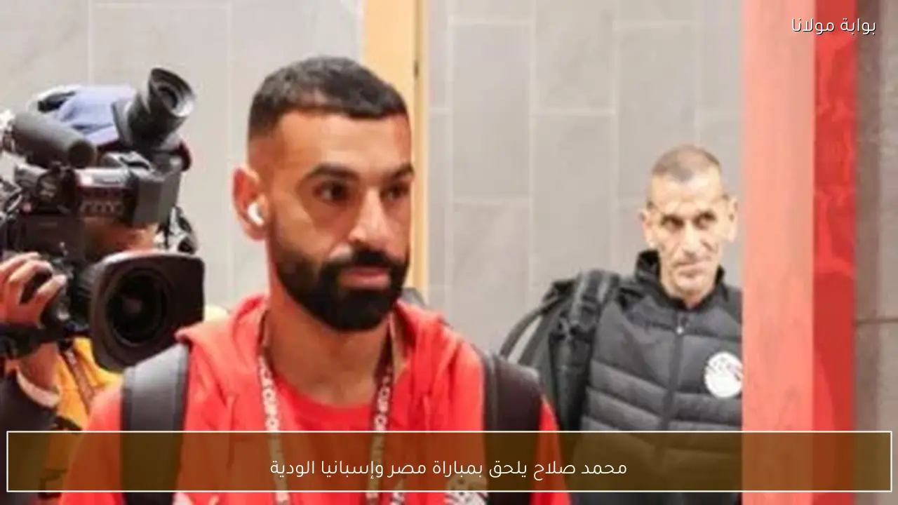 محمد صلاح يلحق بمباراة مصر وإسبانيا الودية