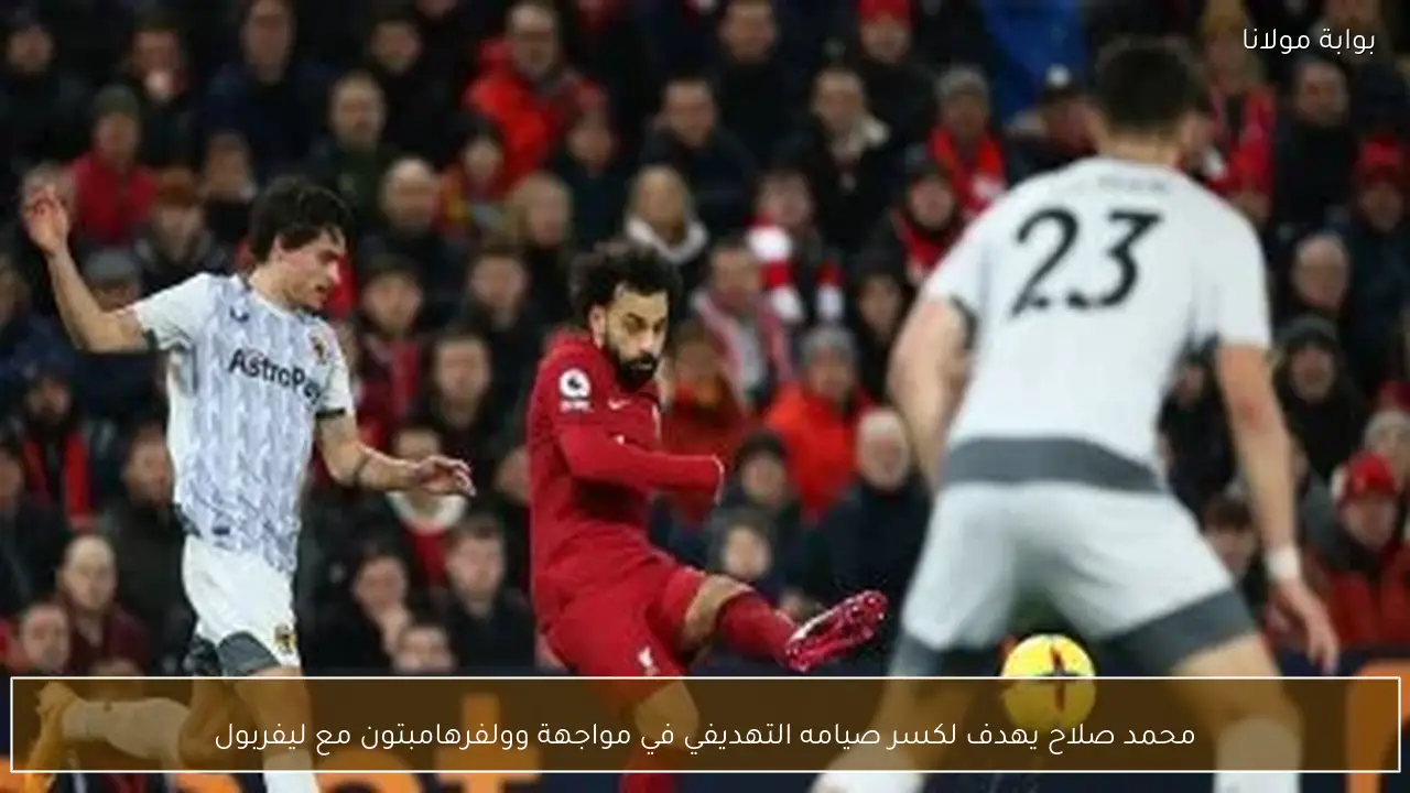 محمد صلاح يهدف لكسر صيامه التهديفي في مواجهة وولفرهامبتون مع ليفربول