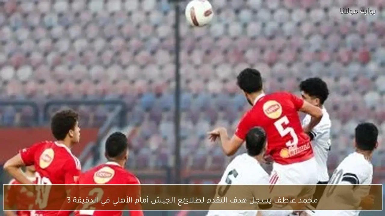 محمد عاطف يسجل هدف التقدم لطلائع الجيش أمام الأهلي في الدقيقة 3