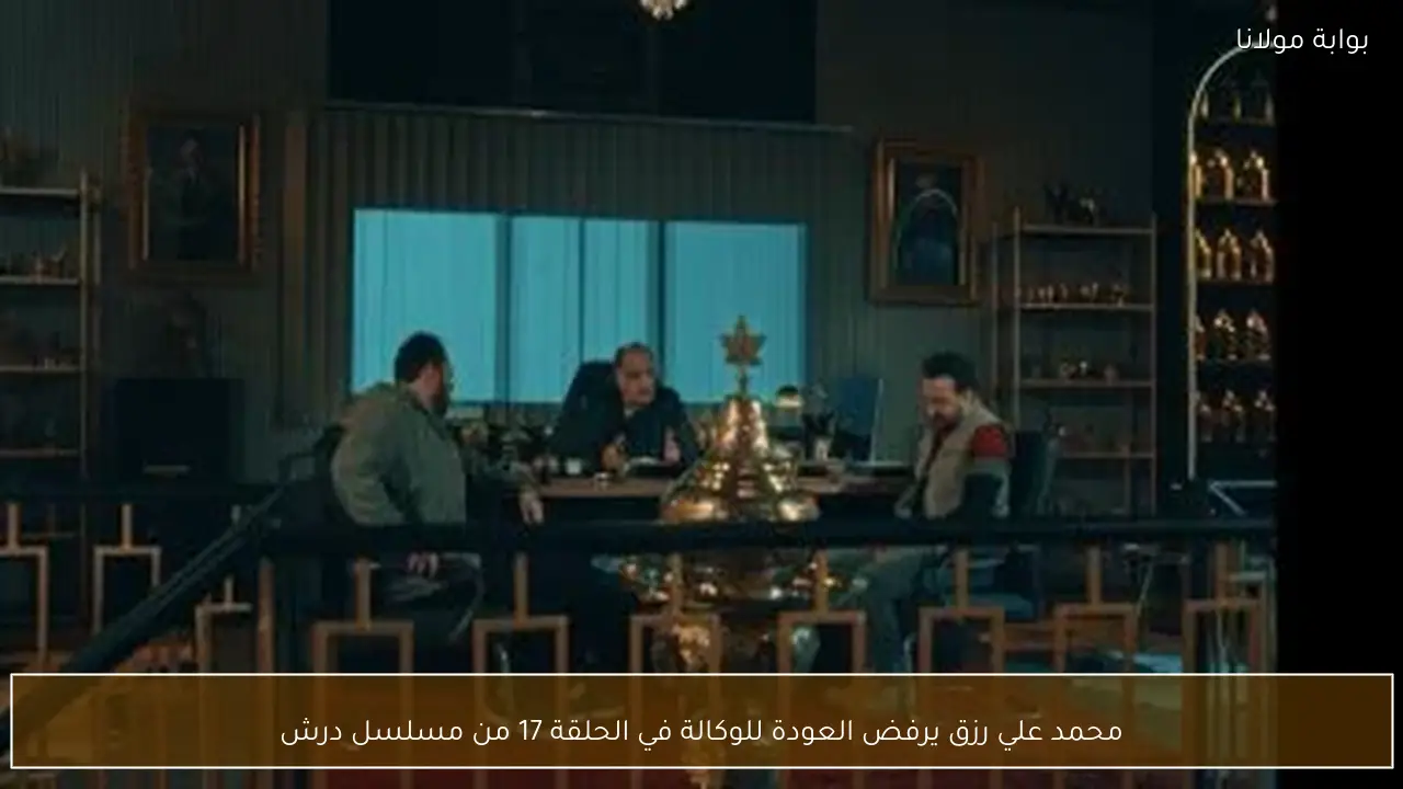 محمد علي رزق يرفض العودة للوكالة في الحلقة 17 من مسلسل درش