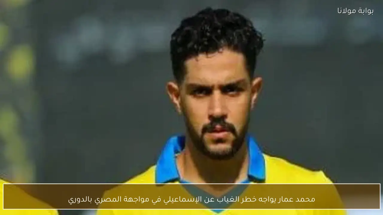 محمد عمار يواجه خطر الغياب عن الإسماعيلي في مواجهة المصري بالدوري