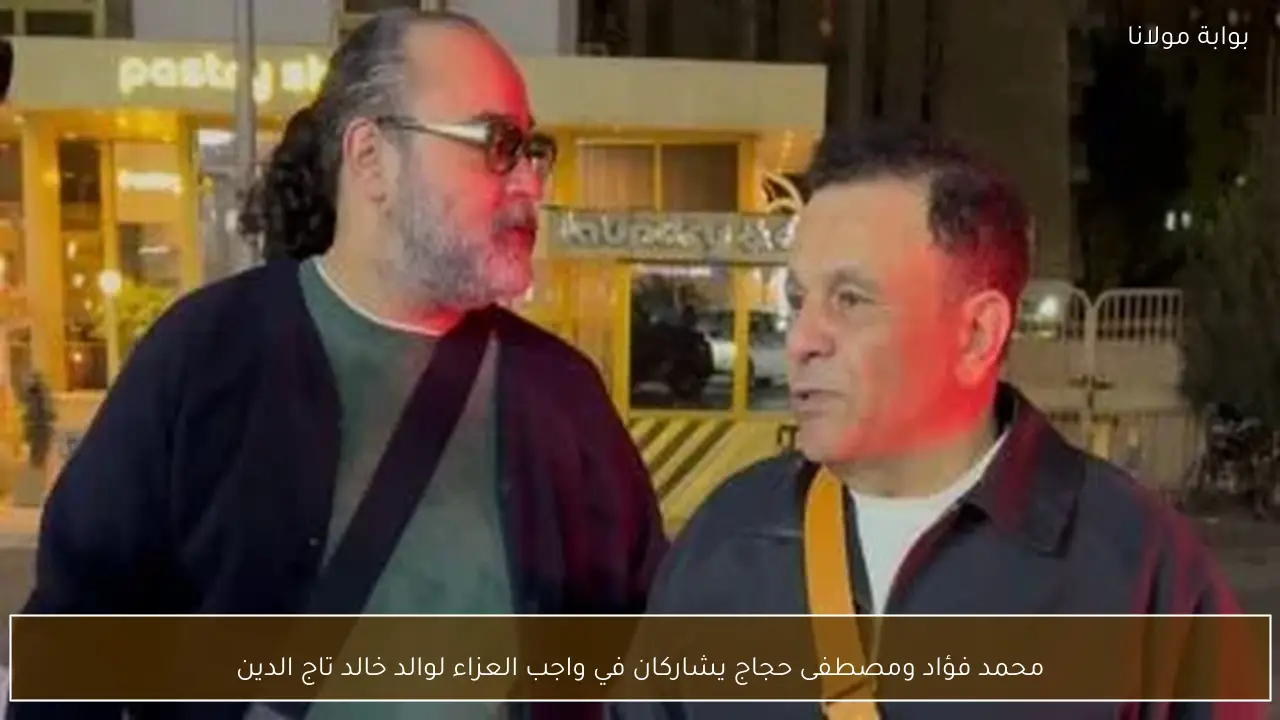 محمد فؤاد ومصطفى حجاج يشاركان في واجب العزاء لوالد خالد تاج الدين