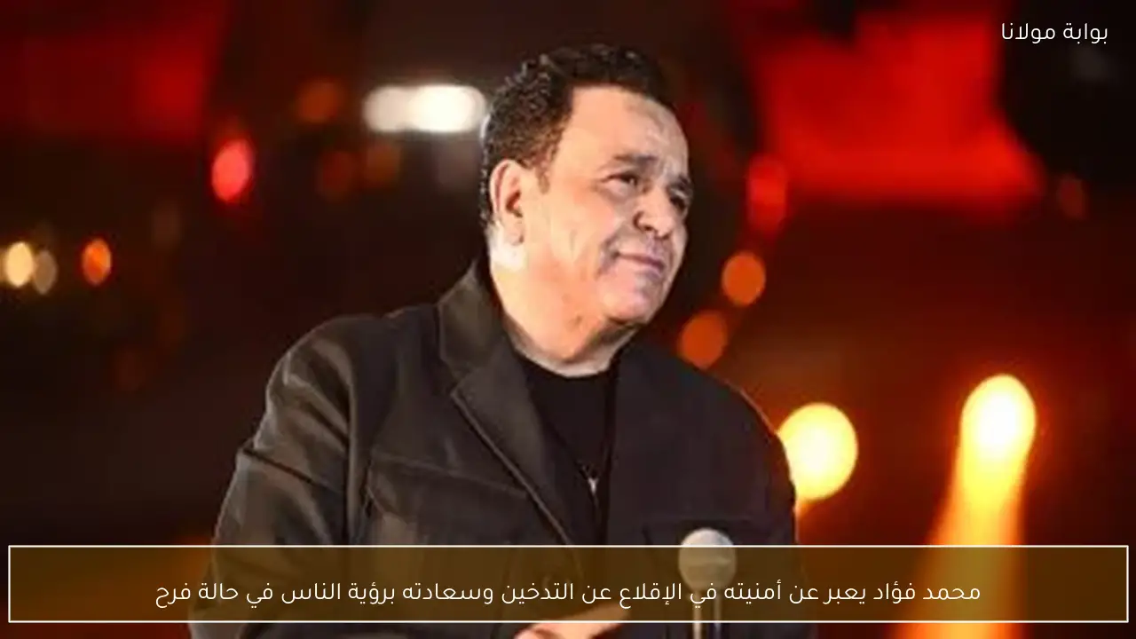محمد فؤاد يعبر عن أمنيته في الإقلاع عن التدخين وسعادته برؤية الناس في حالة فرح