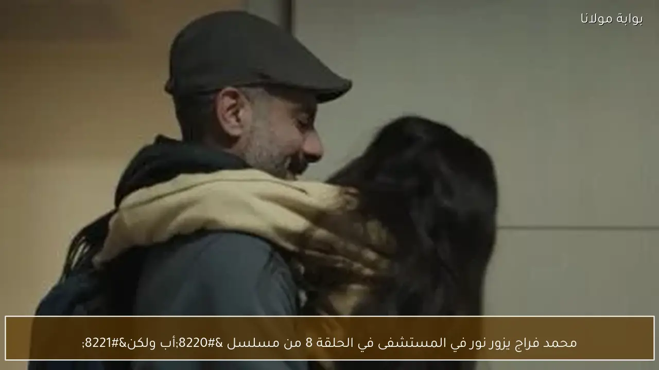 محمد فراج يزور نور في المستشفى في الحلقة 8 من مسلسل “أب ولكن”