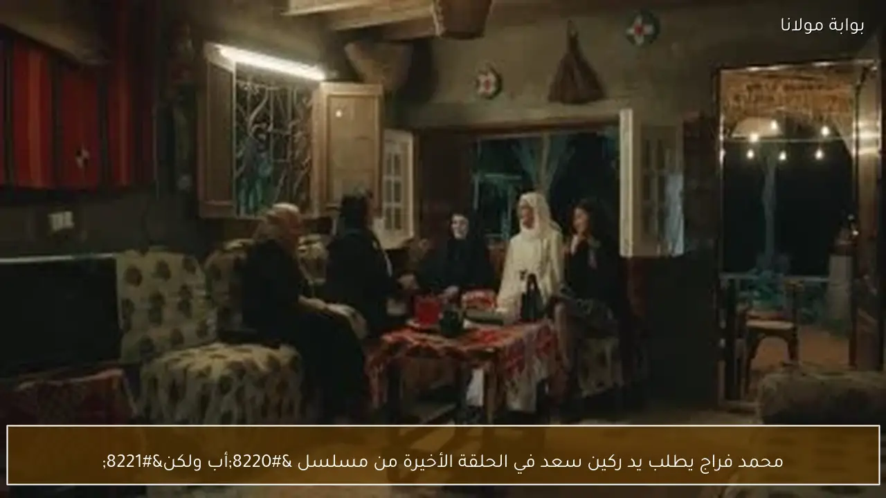 محمد فراج يطلب يد ركين سعد في الحلقة الأخيرة من مسلسل “أب ولكن”