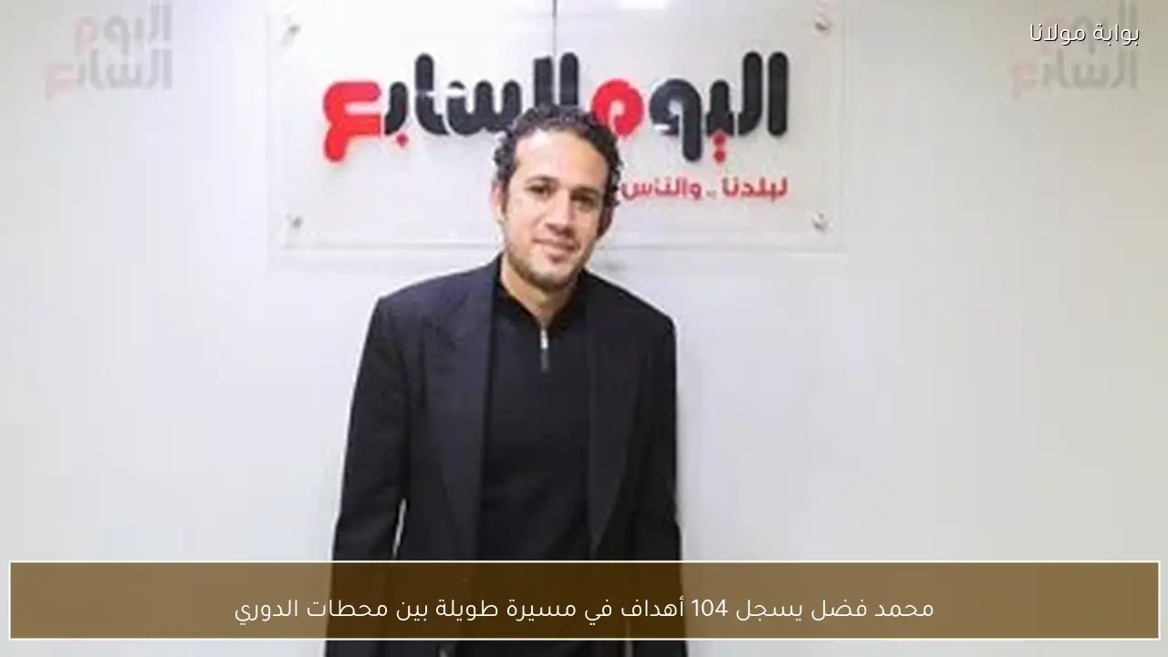 محمد فضل يسجل 104 أهداف في مسيرة طويلة بين محطات الدوري