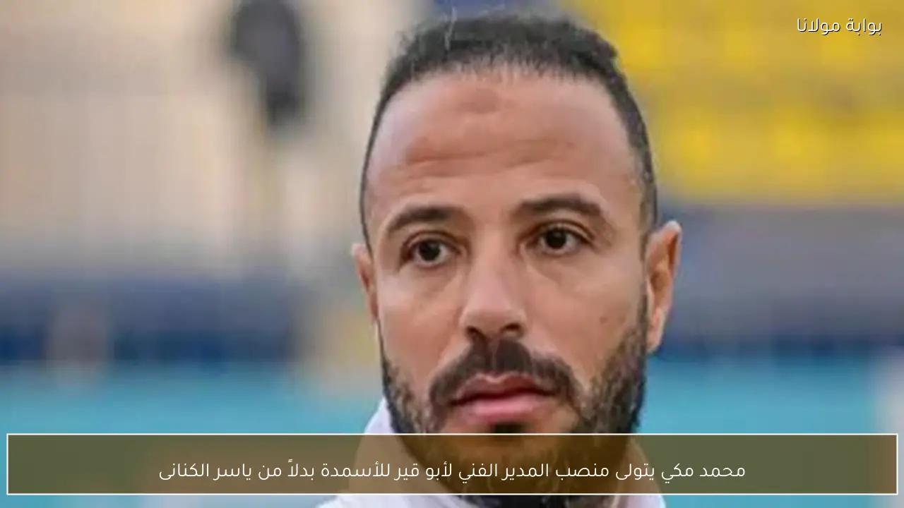 محمد مكي يتولى منصب المدير الفني لأبو قير للأسمدة بدلاً من ياسر الكنانى