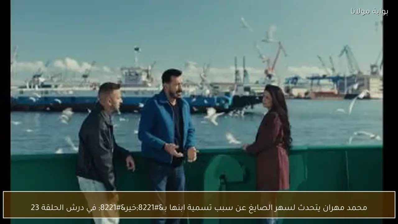 محمد مهران يتحدث لسهر الصايغ عن سبب تسمية ابنها بـ”خير” في درش الحلقة 23