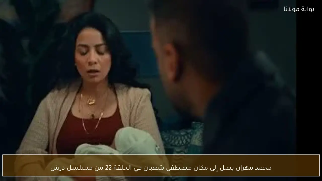 محمد مهران يصل إلى مكان مصطفى شعبان في الحلقة 22 من مسلسل درش