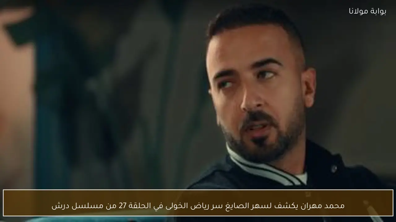 محمد مهران يكشف لسهر الصايغ سر رياض الخولى في الحلقة 27 من مسلسل درش