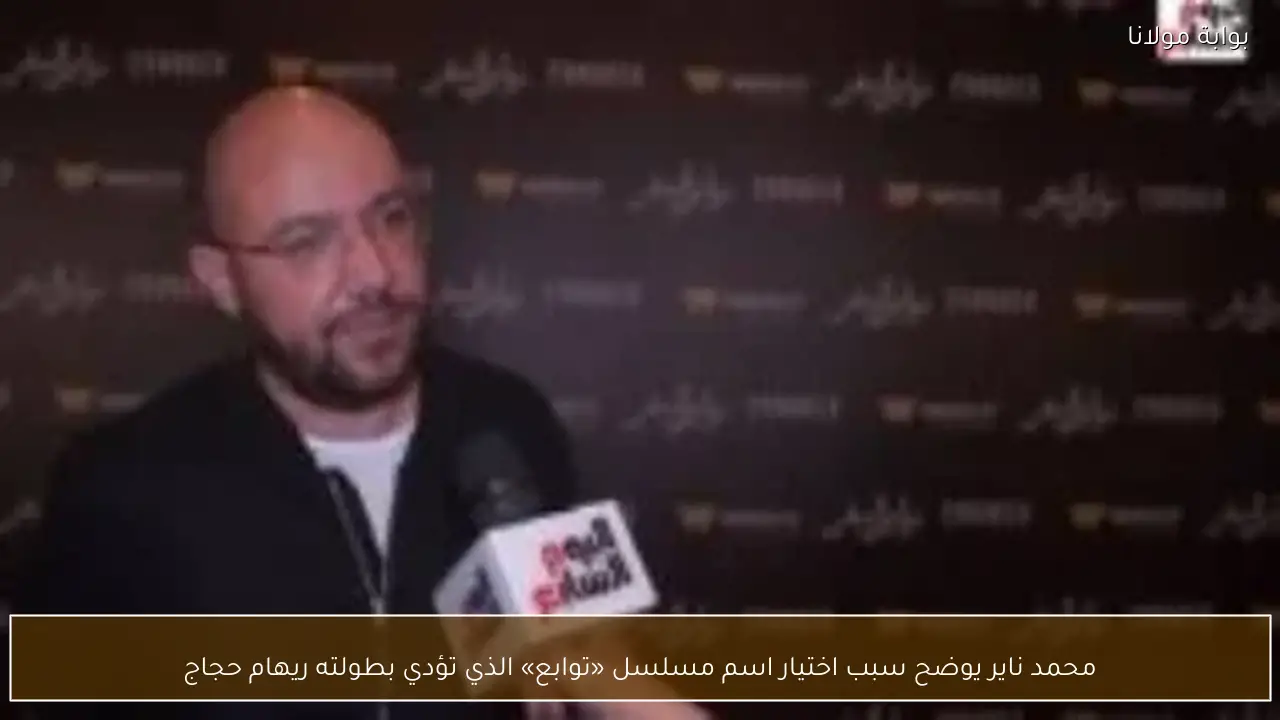 محمد ناير يوضح سبب اختيار اسم مسلسل «توابع» الذي تؤدي بطولته ريهام حجاج