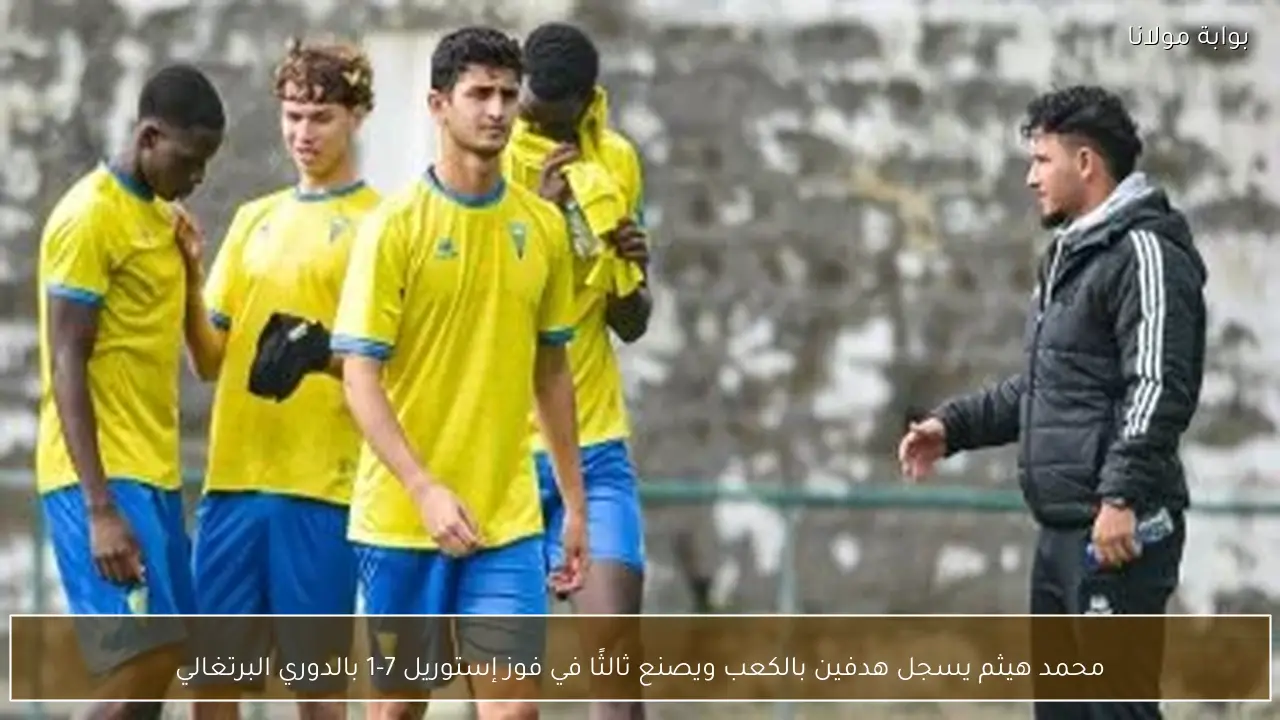 محمد هيثم يسجل هدفين بالكعب ويصنع ثالثًا في فوز إستوريل 7-1 بالدوري البرتغالي