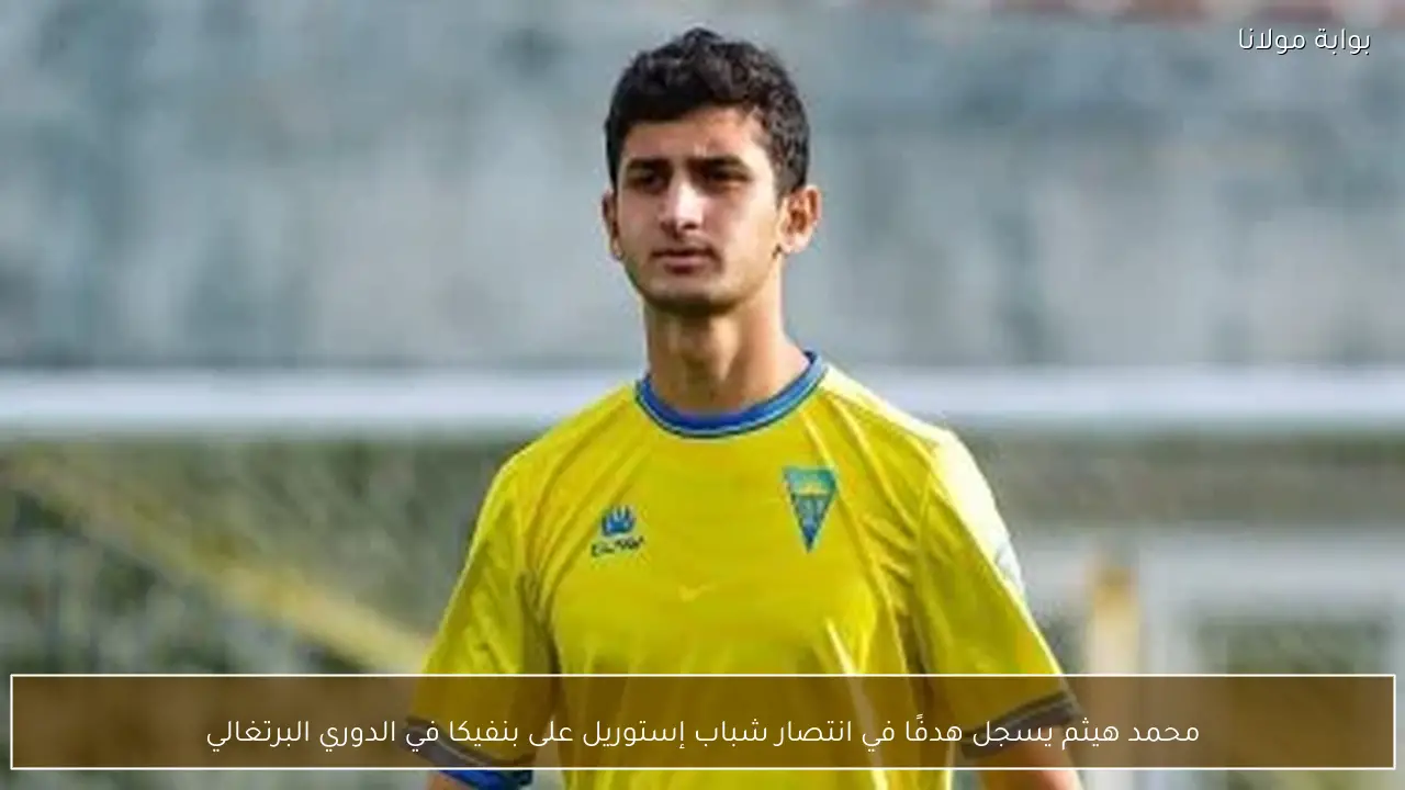 محمد هيثم يسجل هدفًا في انتصار شباب إستوريل على بنفيكا في الدوري البرتغالي