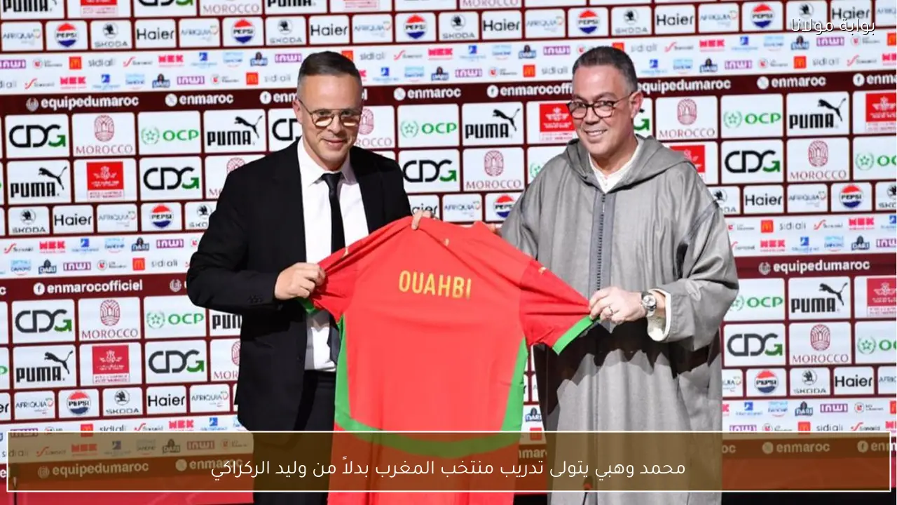 محمد وهبي يتولى تدريب منتخب المغرب بدلاً من وليد الركراكي